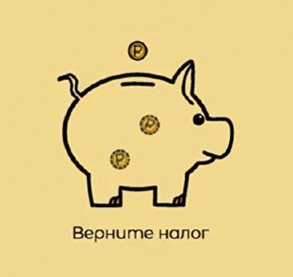 ВЕРНИТЕ НАЛОГ
