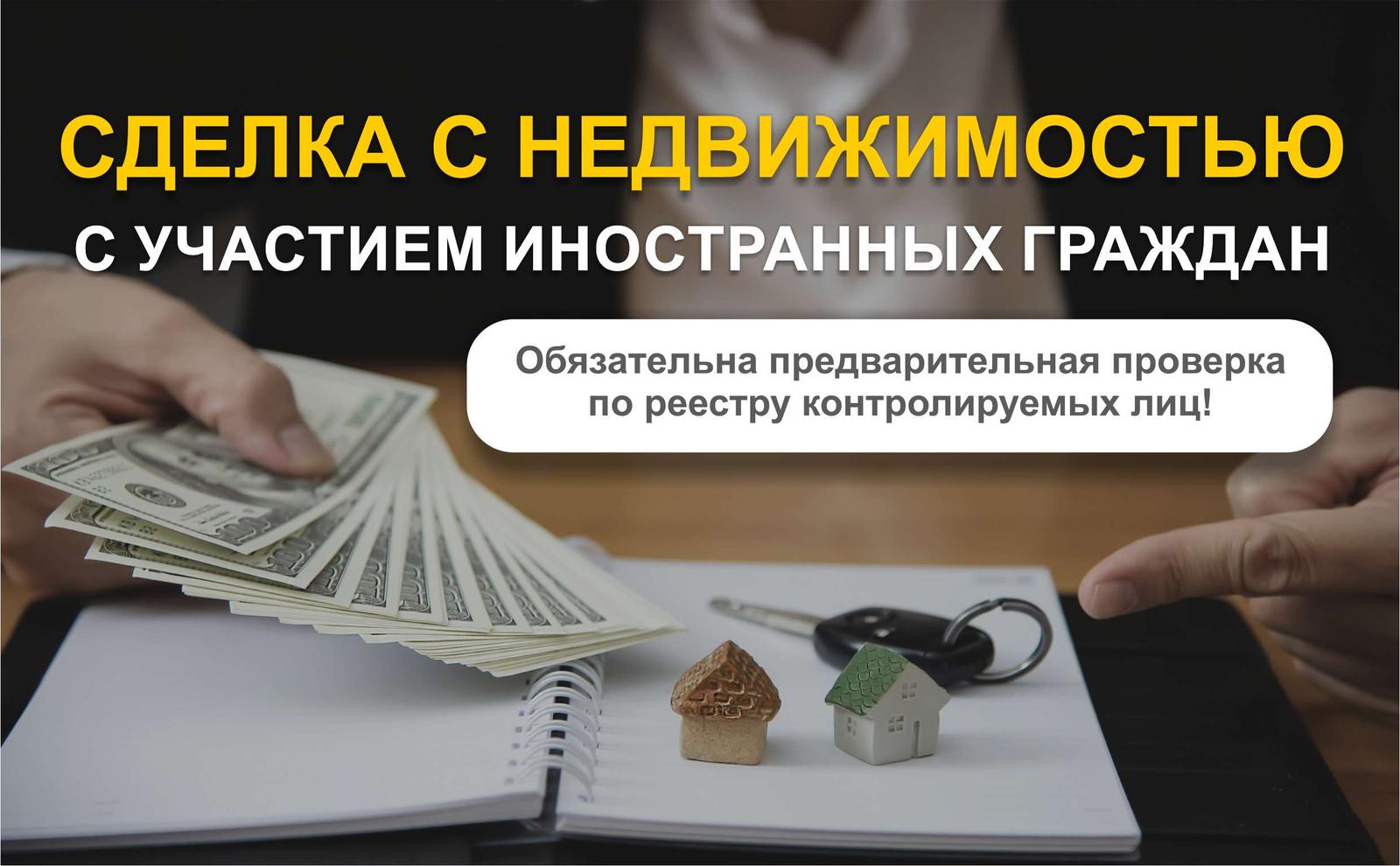 Сделка с недвижимостью с участием иностранных граждан. Обязательна предварительная проверка по реестру контролируемых лиц!