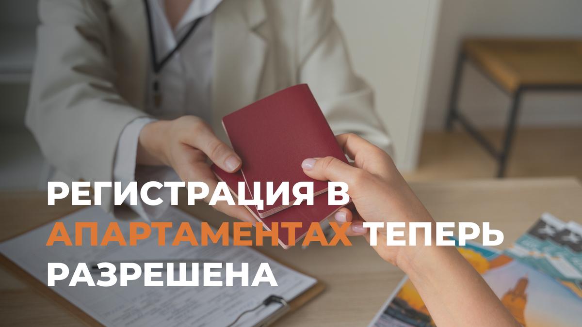 Прописку в апартаментах разрешили? Не все так просто.