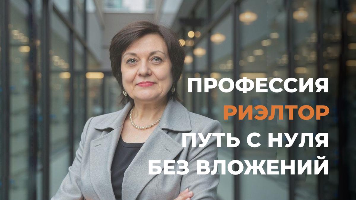 Как я начала свой бизнес без вложений и обрела уверенность в профессии агента по недвижимости
