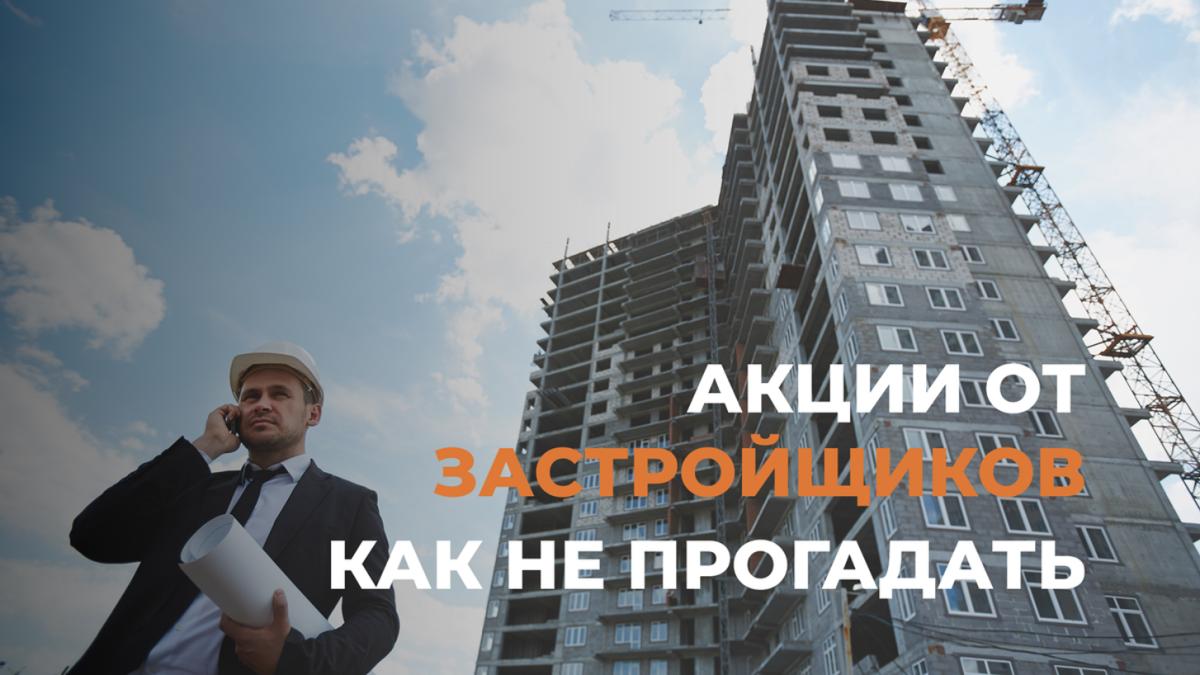 Акции застройщиков Москвы: где выгода, а где ловушка