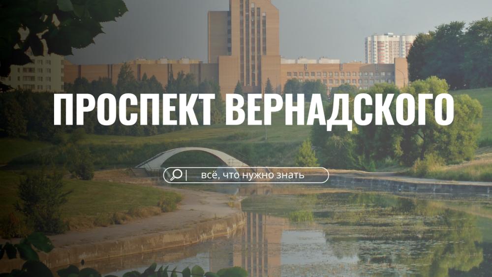 Проспект Вернадского: зелёная гавань в центре мегаполиса