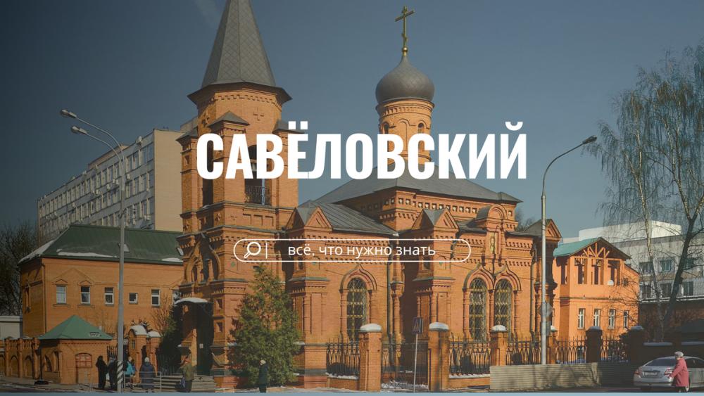 Тайны Савёловского: откройте для себя скрытый бриллиант Москвы