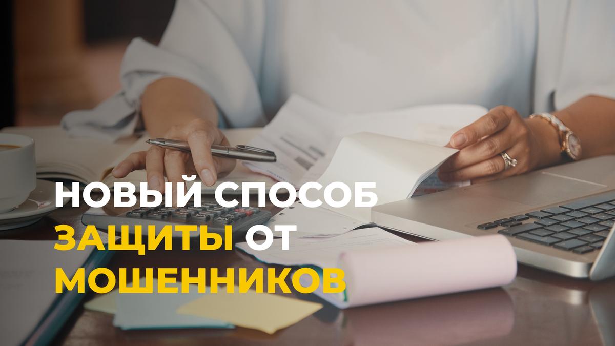Новый способ защиты от мошенников: уполномоченный для операций по банковским счетам
