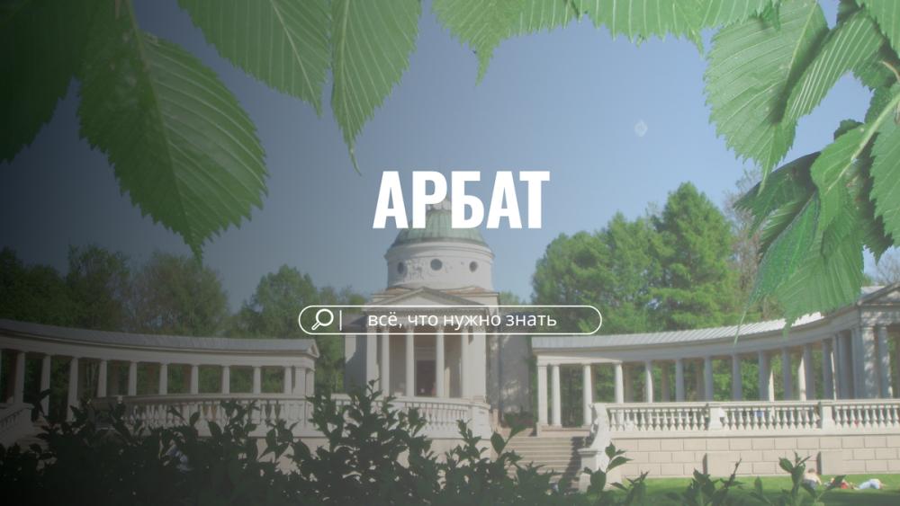 Арбат — душа Москвы: почему сюда возвращаются снова и снова