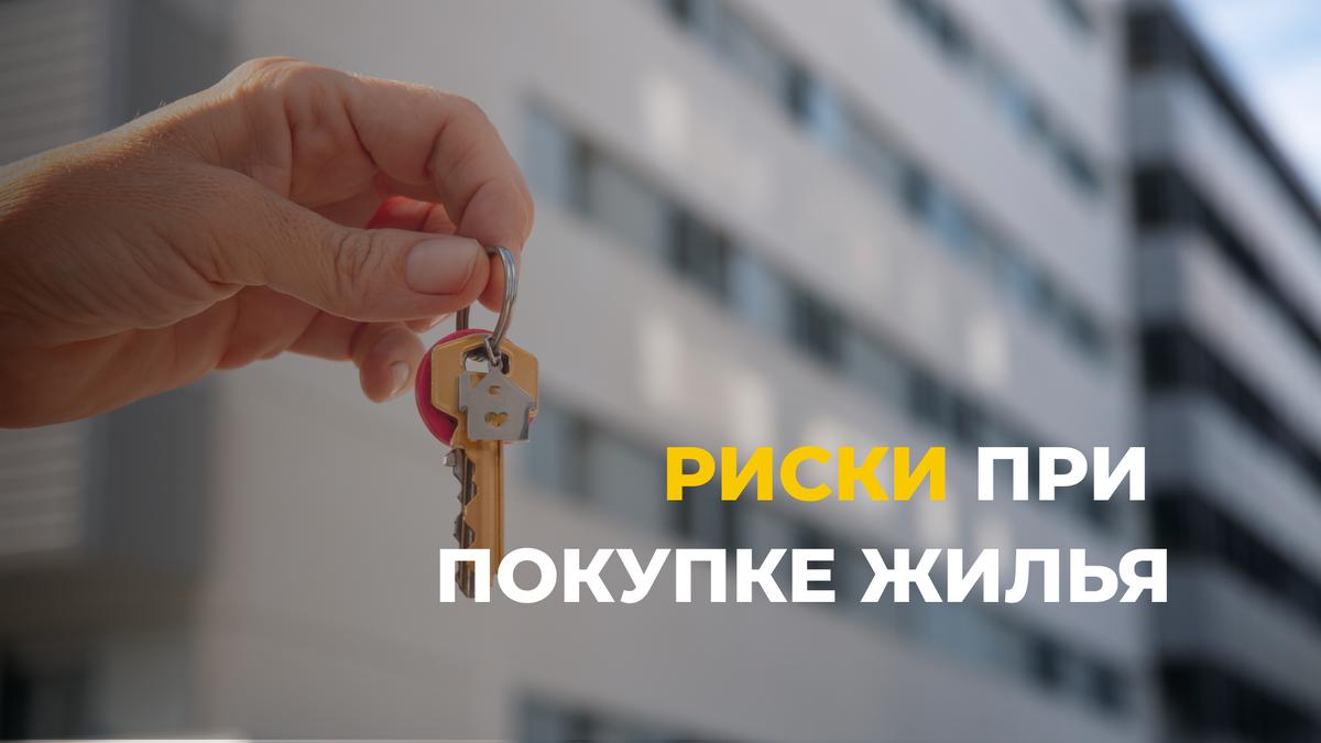 Риски при покупке недвижимости. Реальный случай из практики