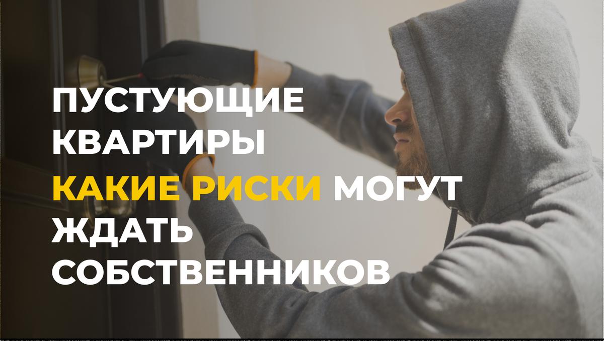 Какие риски могут ждать собственников, чьи квартиры пустуют долгое время