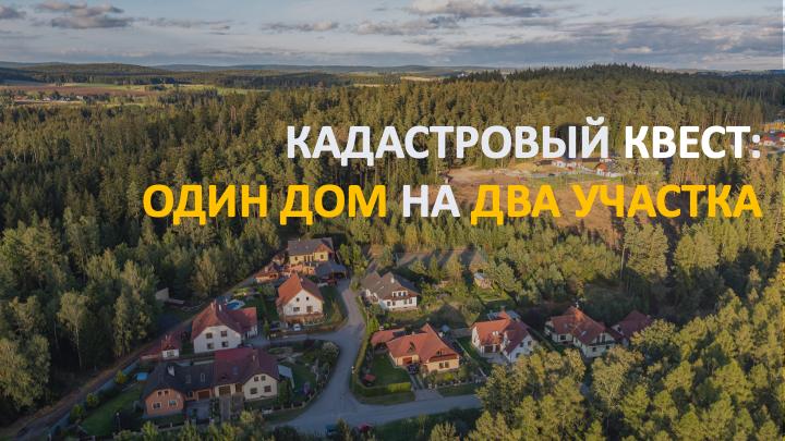 Один дом на два участка: как мы исправляли юридическую нестыковку и спасали сделку
