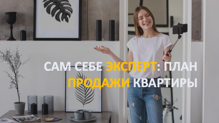 Сам себе риэлтор 2026: пошаговый гайд от профессионалов для тех, кто решил продать квартиру без посредников