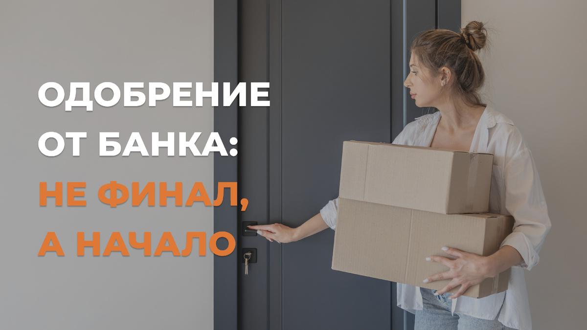 Почему банк откажет в ипотеке в последний момент: реальный кейс