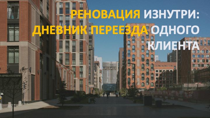 Реновация для людей старой закалки: весь путь от извещения до квартиры